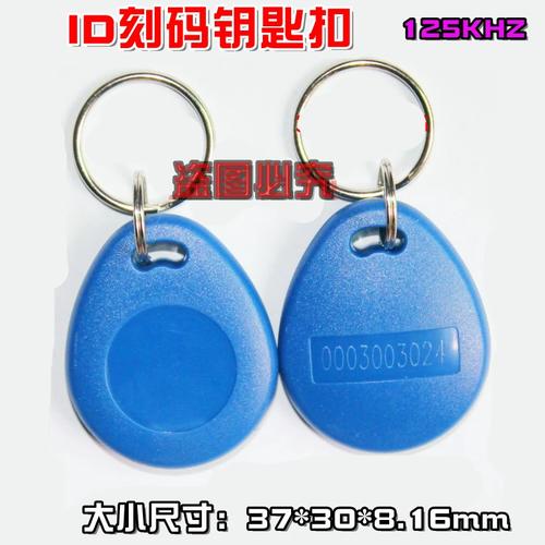 刻码ID钥匙扣卡 开启智能通行新时代